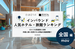 【2025年最新】全国で外国人に人気のホテル・旅館TOP10!北海道の「オーベルジュアダージオ」が4位、1位は?