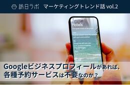 「Googleビジネスプロフィールをやっていれば、各種予約サービスは不要なのか?」に対する専門家の答え【訪日ラボマーケティングトレンド話 vol.2】