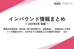 訪日客、一部で前年割れも「成長軌道」 / ドンキ運営のPPIH、2035年までに免税売上4,000億円を目指す  ほか：インバウンド情報まとめ 【2025年8月後編】