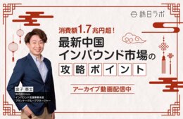 中国インバウンド市場の最新動向と攻略ポイント|専門家による解説セミナーのアーカイブ動画、無料配信中!