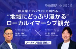 欧米豪インバウンドが惹かれる“地域ならではの没入体験”とは？【無料動画公開中】