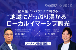 欧米豪インバウンドが惹かれる“地域ならではの没入体験”とは？【無料動画公開中】