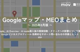 Google、AI Overview・AI mode導入後の検索回数・クリックへの影響について発表 ほか【2025年8月版 Googleマップ・MEOまとめ】