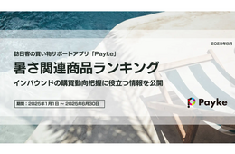 訪日客に人気の冷却グッズ・日焼け止めブランドは「花王」（Payke調査）