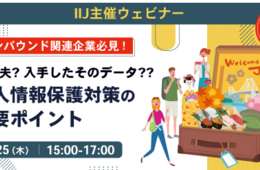 【9/25開催】締め切り間近!インバウンド業界の大手メディアMATCHA社登壇|「インバウンド関連企業必見!個人情報保護対策の重要ポイント」ウェビナーをIIJが開催