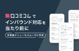 口コミコム、「多言語フードメニュー」機能を実装しインバウンド対応の“当たり前”を支援