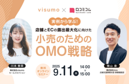 【9/11開催】実例から学ぶ！店舗とECの露出最大化に向けた小売のためのOMO戦略