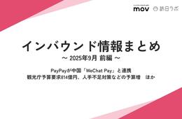 PayPayが中国「WeChat Pay」と連携 / 観光庁予算要求814億円、人手不足対策などの予算増 ほか：インバウンド情報まとめ 【2025年9月前編】