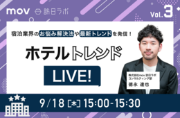 【9/18開催】ホテルトレンドLIVE! Vol.3 〜ホテル内レストランのお悩み解決編〜