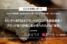 おにぎり専門店4ブランドの口コミを徹底調査！外国語口コミ比率が高いブランドは？