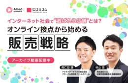 ［小売業向け］オンライン接点から始める“選ばれる店舗”への販売戦略｜専門家による解説セミナーのアーカイブ動画、無料配信中！