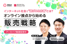 ［小売業向け］オンライン接点から始める“選ばれる店舗”への販売戦略｜専門家による解説セミナーのアーカイブ動画、無料配信中！