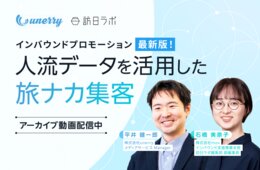 インバウンド「旅ナカ」集客の打ち手に!人流データを活用した最新版インバウンドプロモーション|専門家による解説セミナーのアーカイブ動画、無料配信中!