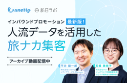 インバウンド「旅ナカ」集客の打ち手に！人流データを活用した最新版インバウンドプロモーション｜専門家による解説セミナーのアーカイブ動画、無料配信中！