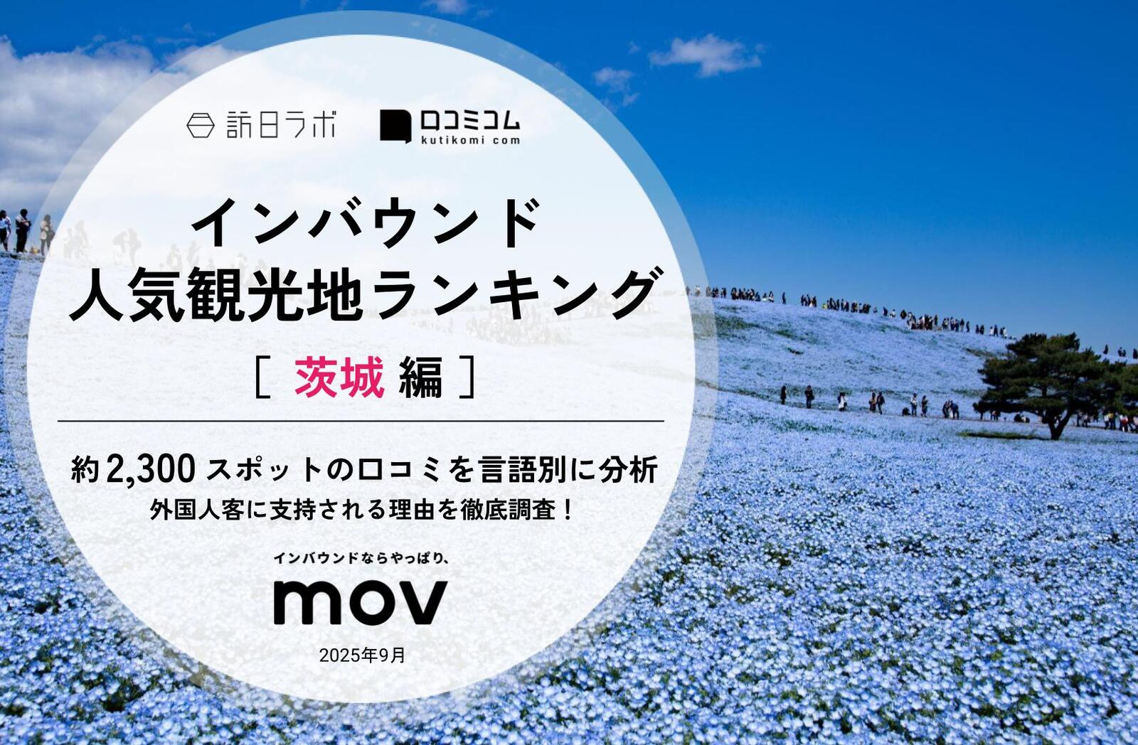 2025年最新】茨城で外国人に人気の観光スポット：ギネス世界記録に認定