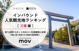 【2025年最新】三重で外国人に人気の観光スポット:伊勢神宮 内宮が2位、1位は?