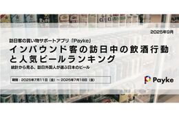 訪日中に「ビール」を飲んだ人は約87％　購入の決め手は「味」や「日本らしさ」（Payke）