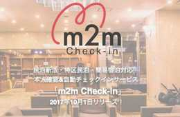 民泊新法・特区対応の自動チェックインサービス「m2m Check-in」を日本最速でリリース！