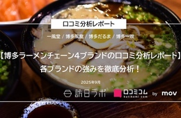 博多ラーメンチェーン4ブランドの口コミ約9,000件を分析！インバウンドから評価が高いのは？