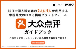 中国人観光客の心を掴む！「大衆点評」徹底活用ガイド【無料資料DL】