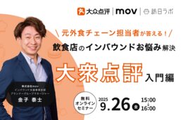 【9/26開催】元外食チェーン担当者が答える！飲食店のインバウンドお悩み解決 〜『大衆点評』入門編〜