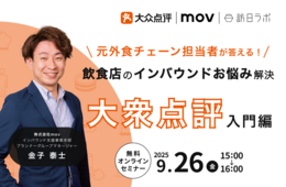 【9/26開催】元外食チェーン担当者が答える！飲食店のインバウンドお悩み解決 〜『大衆点評』入門編〜