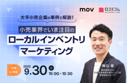 【9/30開催】小売業界でいま注目の「ローカルインベントリマーケティング」大手小売企業の事例で解説！