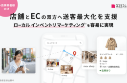 小売の店舗・EC送客を最大化する新マーケティング手法「ローカルインベントリマーケティング」を提唱 – 第一弾「ライトOMOサービス」を提供開始