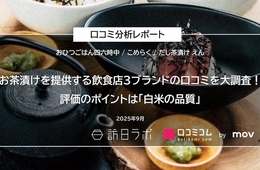 お茶漬けを提供する飲食店3ブランドの口コミ2,220件を徹底分析！外国語口コミ比率が高いのは？