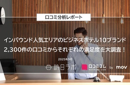 インバウンド人気エリアに位置するビジネスホテルを大調査!口コミ2,300件から探る10ブランドの満足度を分析
