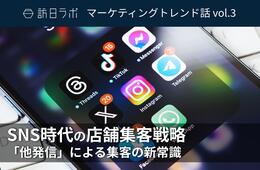 SNS時代の店舗集客戦略！「他発信」を活用した集客の新常識とは【訪日ラボマーケティングトレンド話 vol.3】