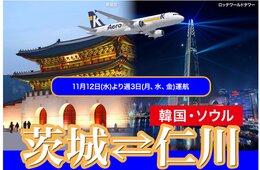 茨城～ソウルの定期便が6年ぶり就航、11月から
