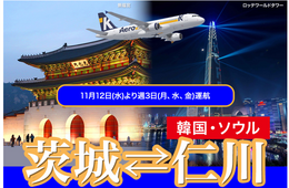 茨城~ソウルの定期便が6年ぶり就航、11月から