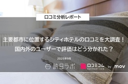 主要都市のシティホテル10ブランドの口コミ6,266件を分析！国内外のユーザーで評価はどう分かれた？