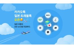 カカオトーク、訪日韓国人向けに「日本旅行専用サービス」発表