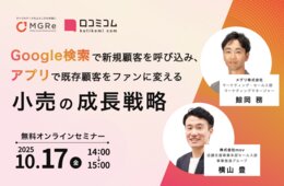 【10/17開催】「Google検索」で新規顧客を呼び込み、「アプリ」で既存顧客をファンに変える小売の成長戦略