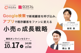 【10/17開催】「Google検索」で新規顧客を呼び込み、「アプリ」で既存顧客をファンに変える小売の成長戦略