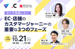 【10/21開催】今こそ見直したい、EC・店舗のカスタマージャーニーの重要な3つのフェーズ 〜集客・購買・リピート施策をアップデート〜