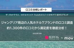 【ジャングリア周辺の人気ホテル7ブランドの口コミ分析レポート】約1,300件の口コミから満足度を徹底調査！