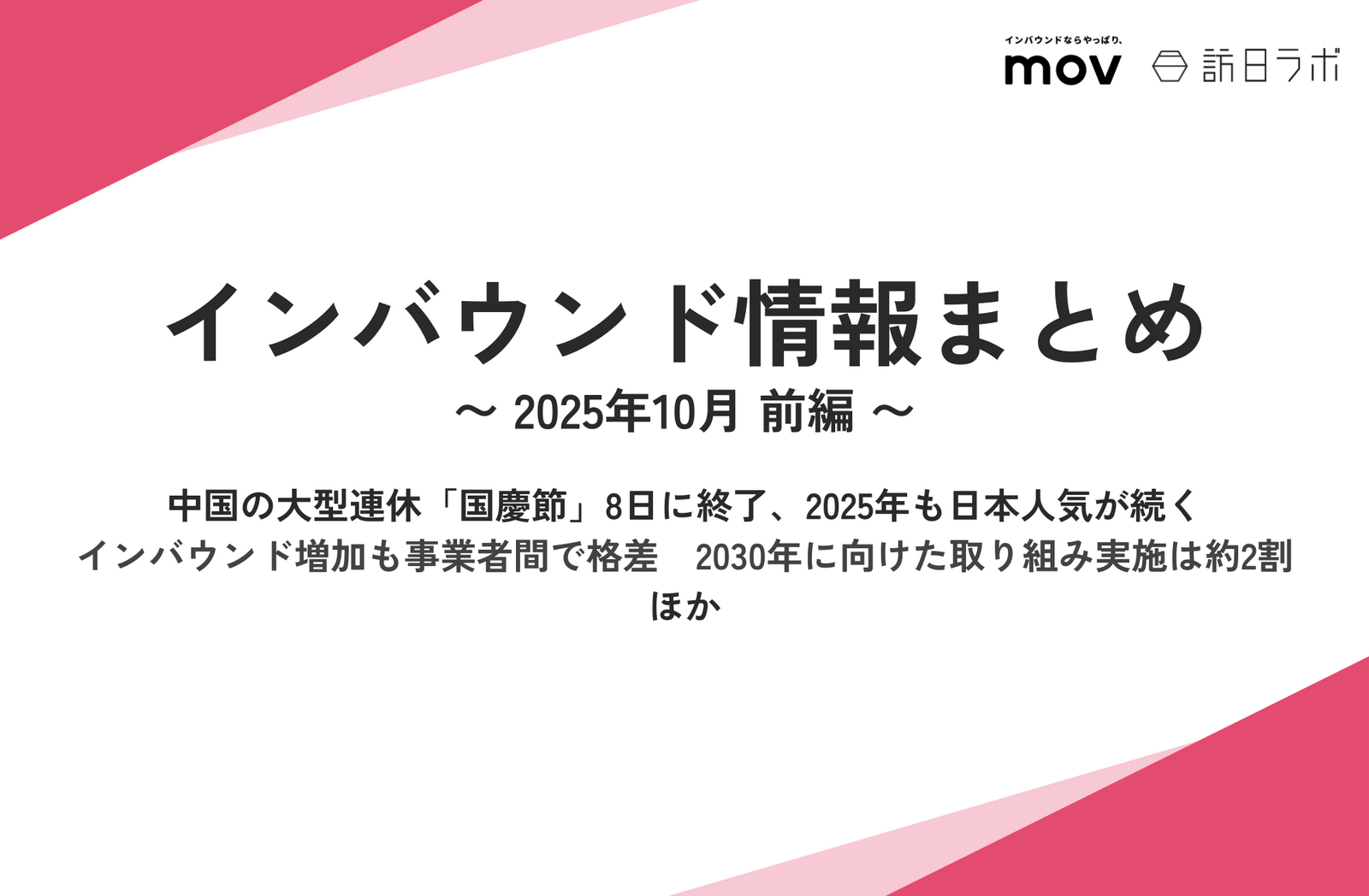 中国の大型連休「国慶節」8日に終了、2025年も日本人気が続く ほか：インバウンド情報まとめ【2025年10月前編】