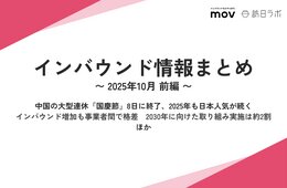 中国の大型連休「国慶節」8日に終了、2025年も日本人気が続く ほか:インバウンド情報まとめ【2025年10月前編】