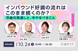 【10/24開催】インバウンド好調の流れはこのまま続くのか？今後の見通しと、今やるべきこと