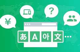 「翻訳・国際化・多言語化」って何が違うの？サイトの多言語化をするなら必ず知っておきたい重要な3つキーワードを解説！