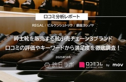 紳士靴を販売する靴小売チェーン3ブランドの口コミから満足度を徹底調査!インバウンドから高評価なのは?【REGAL/ビルケン他】