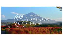 JNTO、韓国市場向けに「日本のお勧め小都市60選」特設サイトを公開