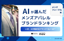 2位は「Brioni」、1位は？｜AIが選んだアパレルブランドランキング［メンズフォーマル編］