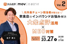 【10/27開催】元外食チェーン担当者が答える！飲食店のインバウンドお悩み解決 Vol.2 〜大衆点評 活用 × MEO対策 〜