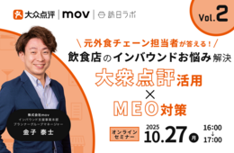 【10/27開催】元外食チェーン担当者が答える!飲食店のインバウンドお悩み解決 Vol.2 〜大衆点評 活用 × MEO対策 〜