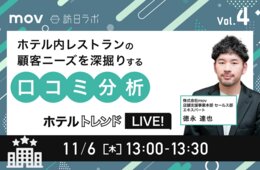 【11/6開催】ホテルトレンドLIVE! Vol.4 〜ホテル内レストランの顧客ニーズを深掘りする口コミ分析〜