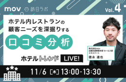 【11/6開催】ホテルトレンドLIVE! Vol.4 〜ホテル内レストランの顧客ニーズを深掘りする口コミ分析〜